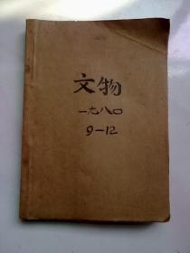 文物【1980年第9·10·11·12期】馆藏合订本