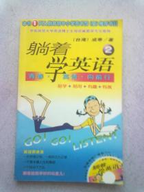 躺着学英语【2】2004年1月一版一印