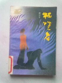 牺牲者【1988年2月一版一印】