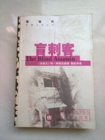 现当代世界文学丛书《盲刺客》【2003年11月一版一印】大32开平装本