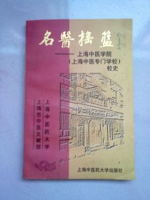 名医摇篮：上海中医学院（上海中医专门学校）校史【1998年1月一版一印】