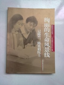 绚丽的生命风景线：记陈竺、陈赛娟院士【2006年7月一版一印】16开平装本