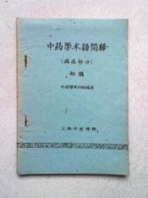 中药学术语简释（病症部分）初稿