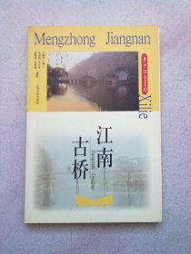 梦中江南系列《江南古桥》【2004年1月一版一印】16开平装本