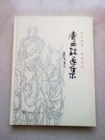 走走看看 画画写写《唐西林画集》【2023年4月一版一印】大16开精装本