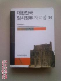 民国时期韩国历史资料【第34册】16开精装本有护封 韩文原版书