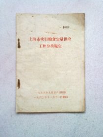 上海市实行粮食定量供应工种分类规定