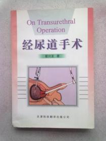 经尿道手术【1999年1月一版一印】大32开平装本