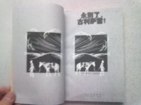 艾特玛托夫小说集《永别了，古利萨雷！》【1999年7月一版一印】