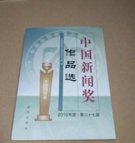 中国新闻奖作品选 2016年度▪第二十七届