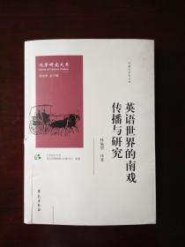 英语世界的南戏传播与研究  作者签赠本