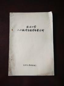 杭州大学80级学生教学质量分析