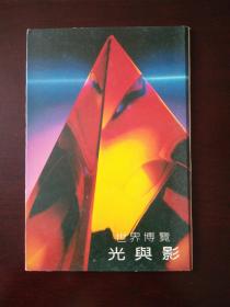 世界博览 光与影 明信片 9张