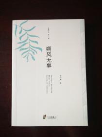 朔风无辜
