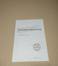 跨文化视域下的影视对外传播
