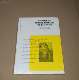 马克思主义美学研究 第22卷期