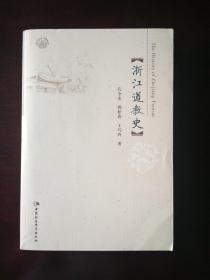 浙江道教史 作者签赠本