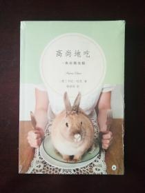 高尚地吃 一次自我试验