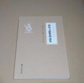 敦煌文献整理论集