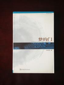 梦的门 作者签赠本