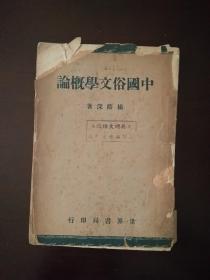 中国俗文学概论 民国原版
