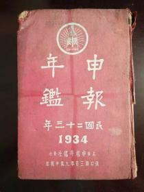 申报年鉴 民国二十三年1934年原版