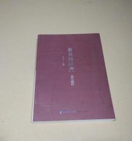 蔡其矫研究（第三辑）