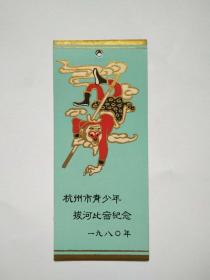 杭州市青少年拔河比赛纪念1980年 卡片 12 × 5 cm