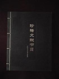 珍稀文献书目