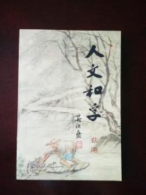 人文和孚 荻港 签赠本
