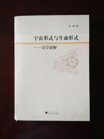 宇宙形式与生命形式 诗学新解 作者签赠本