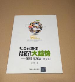 社会化媒体营销大趋势 策略与方法 第2版