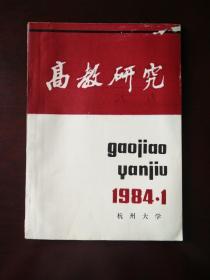 高教研究1984.1