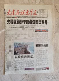 大连开放先导区 2006年8月7日 先导区领导干部会议昨日召开