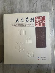 大众篆刻 李岚清篆刻书法艺术作品集