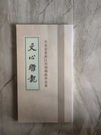 文心雕龙 大连金普新区首届题跋作品集