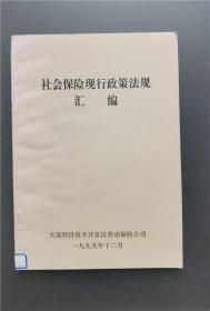 社会保险现行政策法规汇编