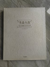 生态大连全国书法篆刻作品展作品集