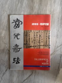 当代书法 创刊号 1993年