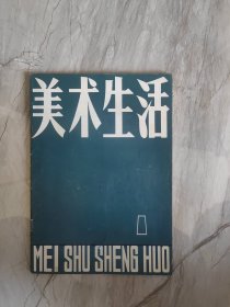 美术生活 创刊号