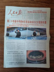 人民日报2022年2月21日 第二十四届冬季奥运会在北京圆满闭幕