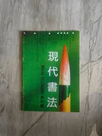 现代书法创刊号