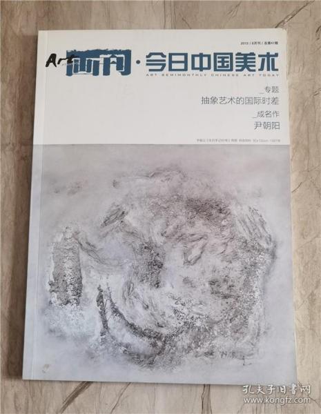 画刊 今日中国美术  于振立  封面作品及相关内容