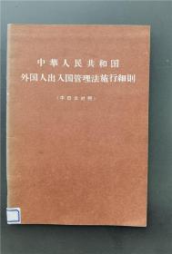 中华人民共和国外国人出入国管理法施行细则 中日文对照