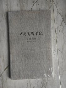 中央美术学院校史陈列图册 1918-2013