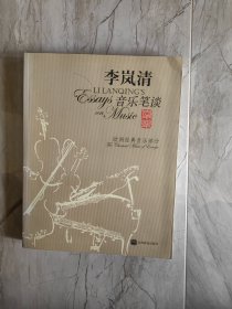 李岚清音乐笔谈