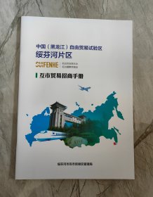 中国黑龙江自由贸易试验区绥芬河片区互市贸易招商手册