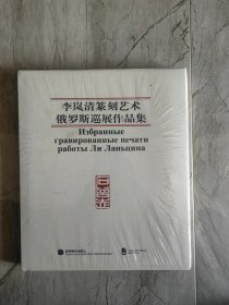 李岚清篆刻艺术俄罗斯巡展作品集