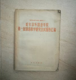 哈尔滨外国语学院第一届俄语教学研究会议报告汇编