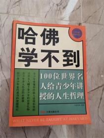 哈佛学不到 100位世界名人给青少年讲授的人生哲理